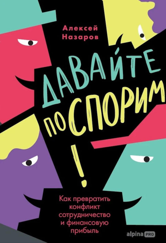 Давайте поспорим! Как превратить конфликт в сотрудничество и финансовую прибыль