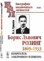 Борис Львович Розинг (1869--1933): Изобретатель превращает телевизора.