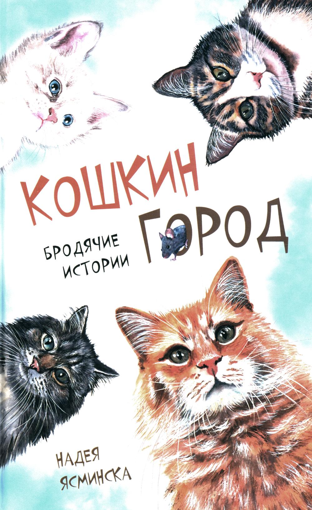 Кошкин город. Бродячии истории Надея Ясимнска