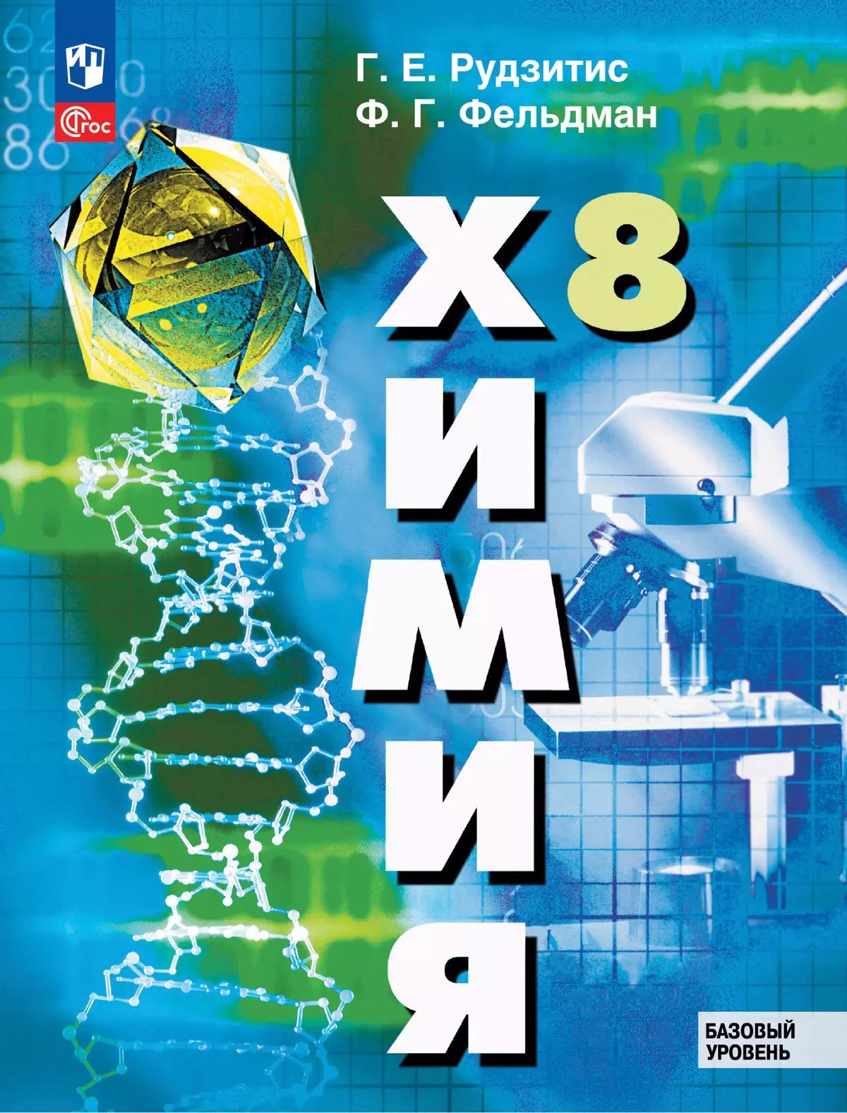 Рудзитис Химия. 8 класс. Базовый уровень. Учебное пособие
