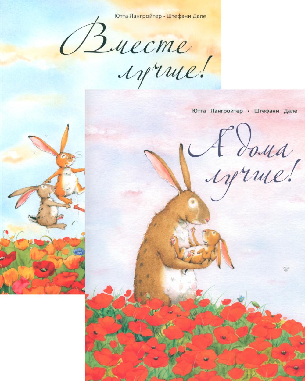 А дома лучше!+Вместе лучше! (Компл из 2-х кн.) (м/о)