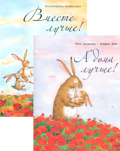 А дома лучше!+Вместе лучше! (Компл из 2-х кн.) (м/о)