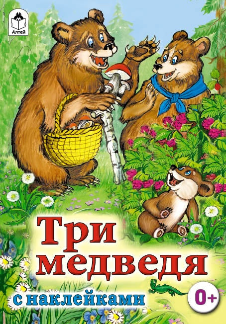 Три медведя (сказки с наклейками) 978-5-9930-1575-0