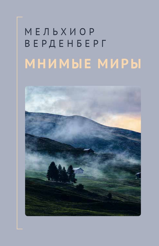 Мнимые миры