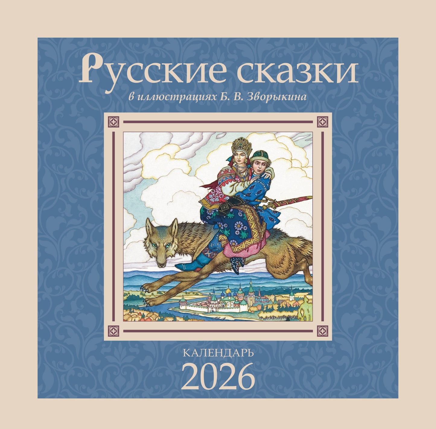 Русские сказки в иллюстрациях В.Б. Зворыкина