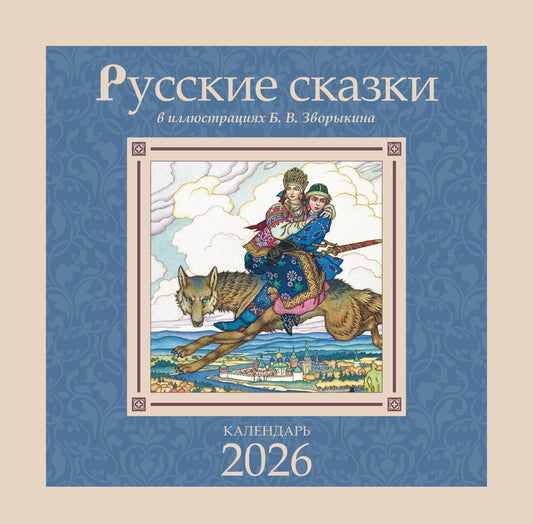 Русские сказки в иллюстрациях В.Б. Зворыкина