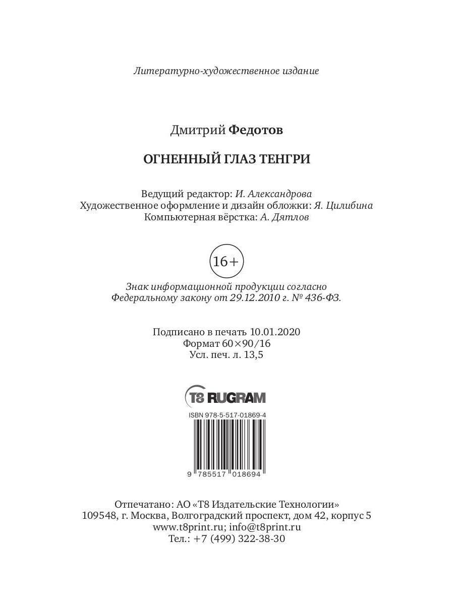 Огненный глаз Тенгри