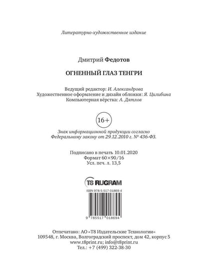 Огненный глаз Тенгри