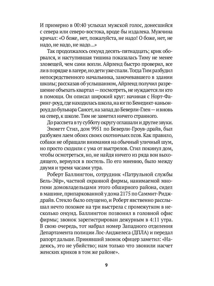 HELTER SKELTER.: Правда о Чарли Мэнсоне В. Буглиози, К. Джентри. - (Настоящие преступники).