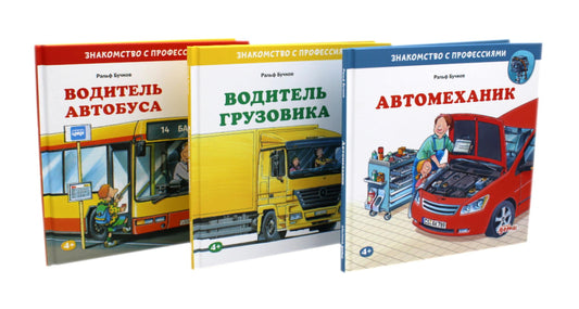 Водитель автобуса; Водитель грузовика; Автомеханик (комплект из 3-х книг)