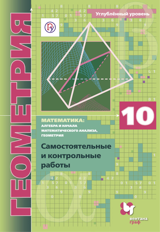 Математика: алгебра и начала математического анализа, геометрия. Геометрия. 10 кл. Самостоятельные и контрольные работы (углубленный уровень)