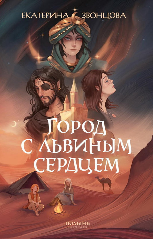 Город с львиным сердцем (с автографом автора) (Полынь)