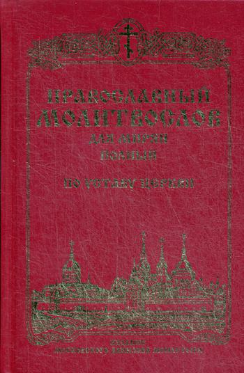 Православный молитвослов для мирян (полный) по уставу Церкви