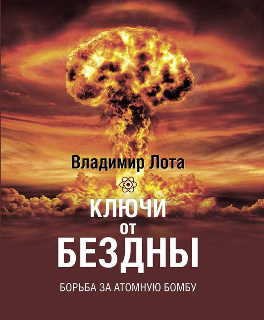 Книга "Ключи от бездны. Борьба за атомную бомбу."