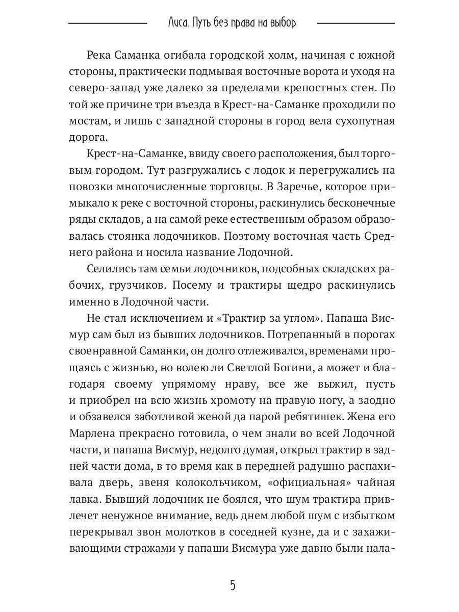 Лиса. Путь без права на выбор