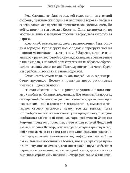 Лиса. Путь без права на выбор