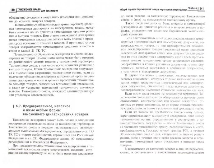 Таможенное право для бакалавров:учебник