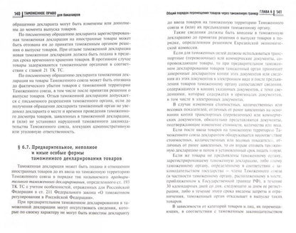 Таможенное право для бакалавров:учебник