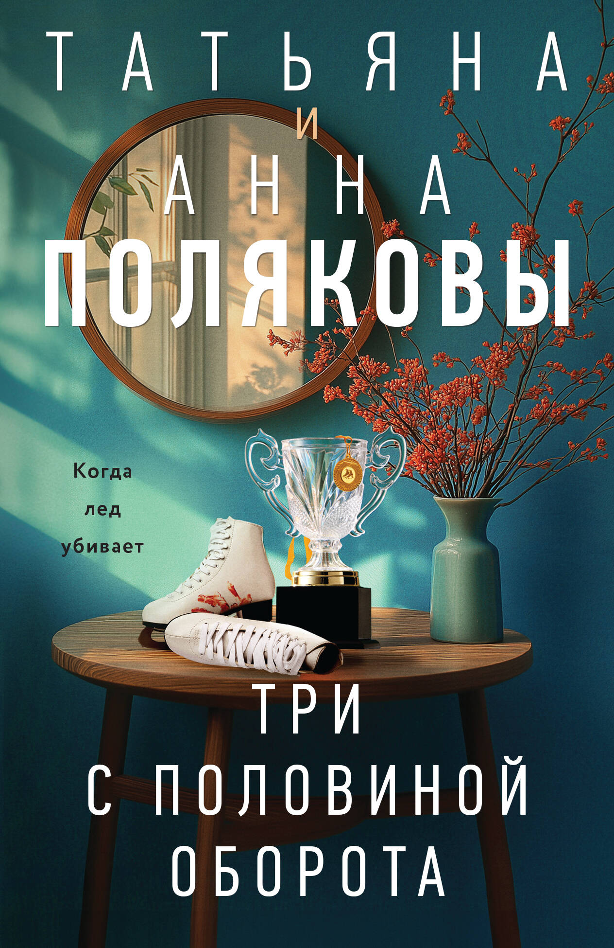 Три с половиной оборота