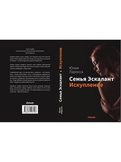 Семья Эскалант. Кн. 2: Искупление: роман