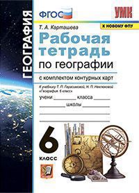 УМК. Р/Т+КОМПЛЕКТ К/К ПО ГЕОГРАФИИ. 6 КЛАСС. ГЕРАСИМОВА. ФГОС (к новому ФПУ) (карты по состоянию на 01.01.2022)