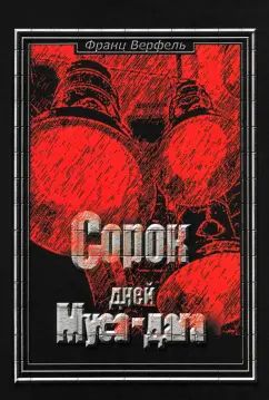 Сорок дней Муса-Дага: роман