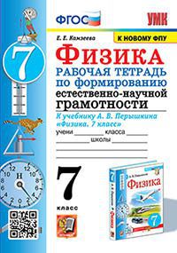 УМК. Р/Т ПО ФОРМИРОВАНИЮ ЕСТЕСТВЕННО-НАУЧНОЙ ГРАМОТНОСТИ. ФИЗИКА 7 ПЕРЫШКИН. ФГОС. М.: Экзамен (к новому ФПУ) (Экзамен)