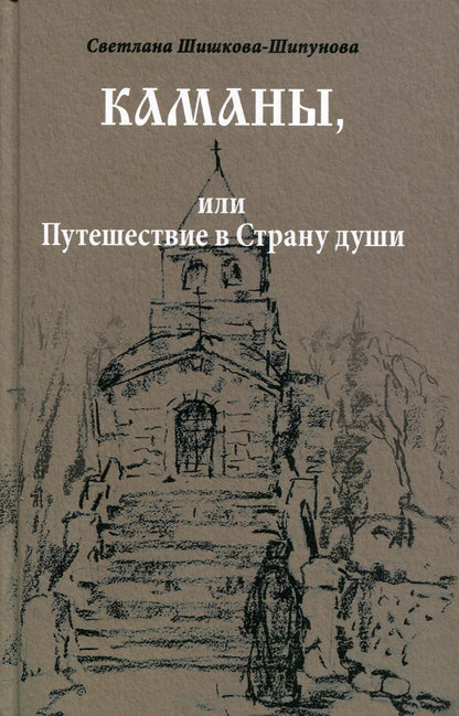Каманы, или Путешествие в Страну души (12+)