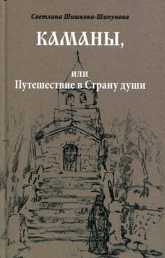Каманы, или Путешествие в Страну души (12+)