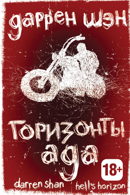 Аюамарка. Горизонты ада. Книга вторая