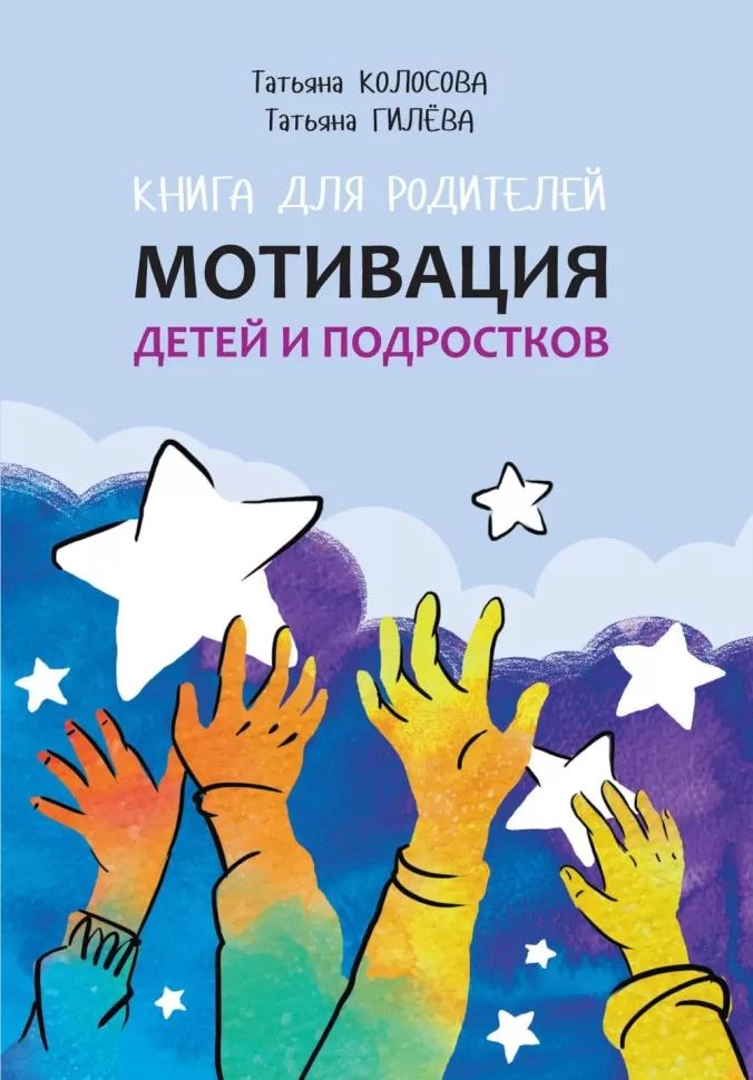 Мотивация детей и подростков. Книга для родителей