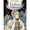 ДХЛ. Снежная королева. Художник Гребенник