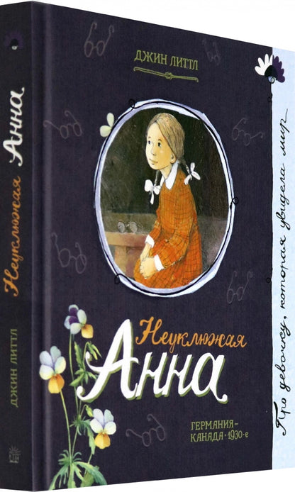 Неуклюжая Анна