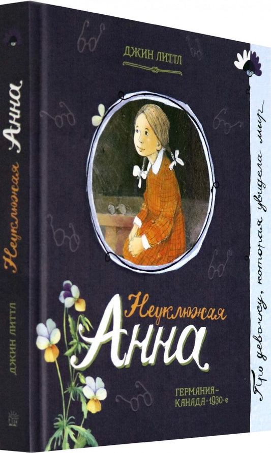 Неуклюжая Анна