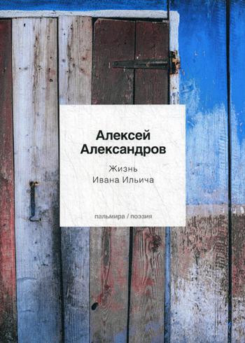 Жизнь Ивана Ильича: стихотворения