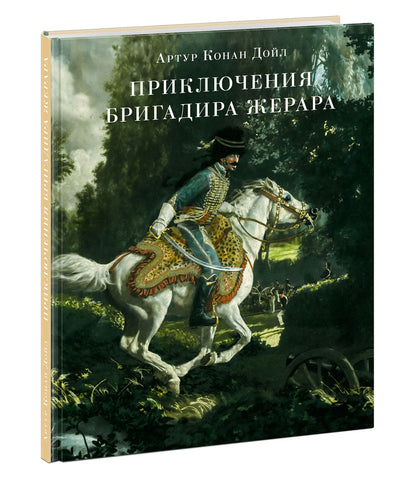 Приключения бригадира Жерара : [сб. рассказов] / А. К. Дойл ; пер. с англ. ; ил. К. Е. Кумекова. — М. : Нигма, 2021. — 232 с. : ил. — (Страна приключений).