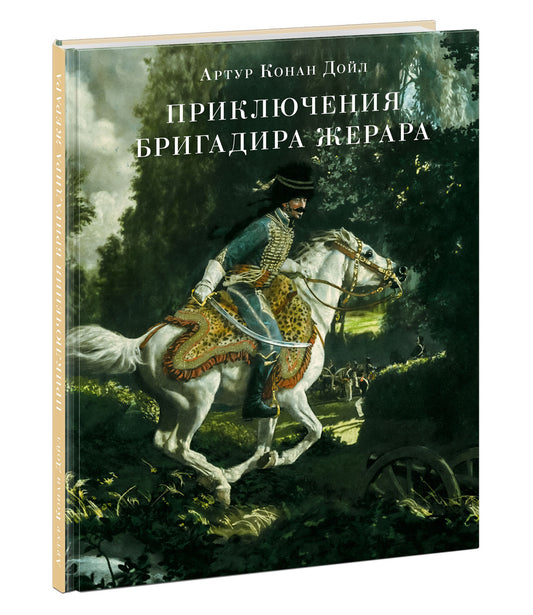Приключения бригадира Жерара : [сб. рассказов] / А. К. Дойл ; пер. с англ. ; ил. К. Е. Кумекова. — М. : Нигма, 2021. — 232 с. : ил. — (Страна приключений).