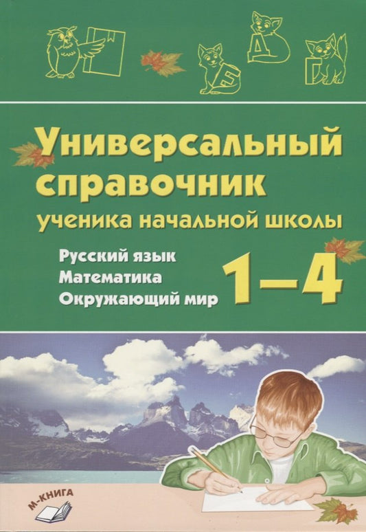 Универсальный справочник ученика начальной школы. 1–4 классы. Русский язык. Математика. Окружающий мир. (Учитель)