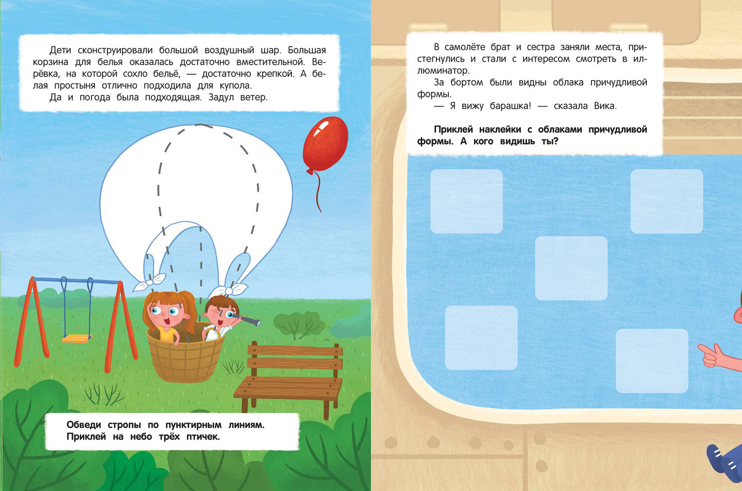 Воздушное путешествие:книжка с наклейками