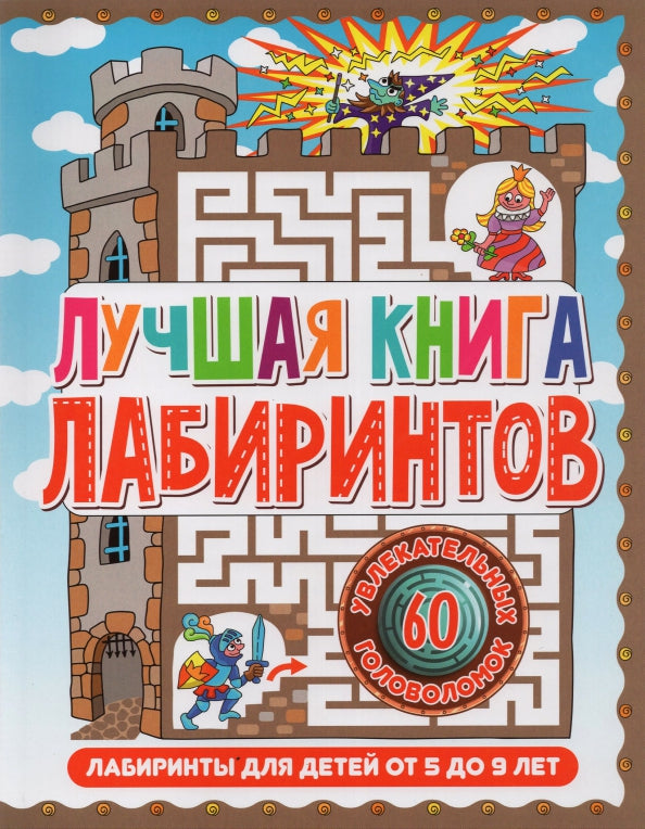 Лучшая книга лабиринтов. Лабиринты для детей от 5 до 9 лет