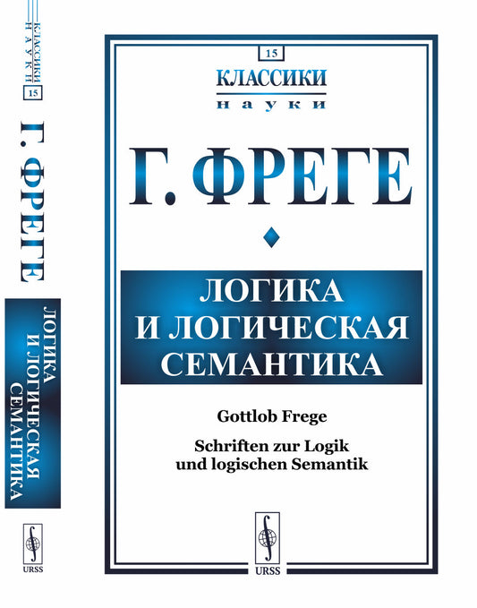 Логика и логическая семантика. 4-е изд., стереотип