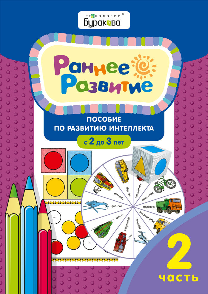 Технологии Буракова. Раннее развитие. Пособие по развитию интеллекта с 2 до 3 лет Часть 2/15