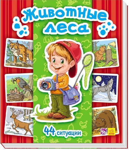 Енциклопедія в картинках: Животные леса (р)