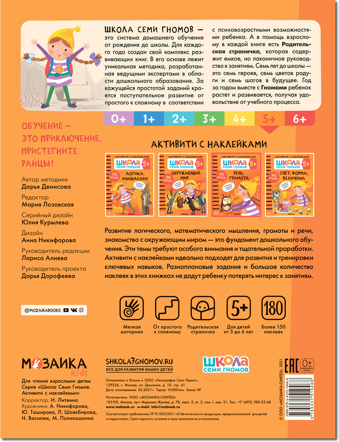 Школа Семи Гномов. Активити с наклейками. Речь, грамота 5+