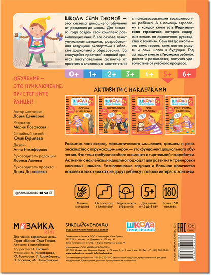 Школа Семи Гномов. Активити с наклейками. Речь, грамота 5+