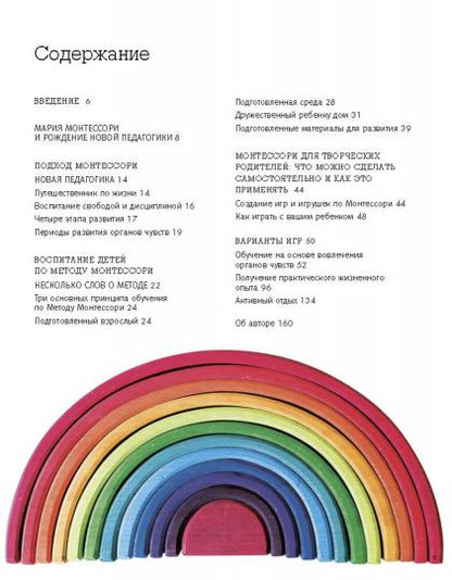 Книга "Монтессори. Самый полный курс для развития самостоятельного и любознательного ребенка"