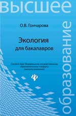 Экология для бакалавров: учеб.пособие