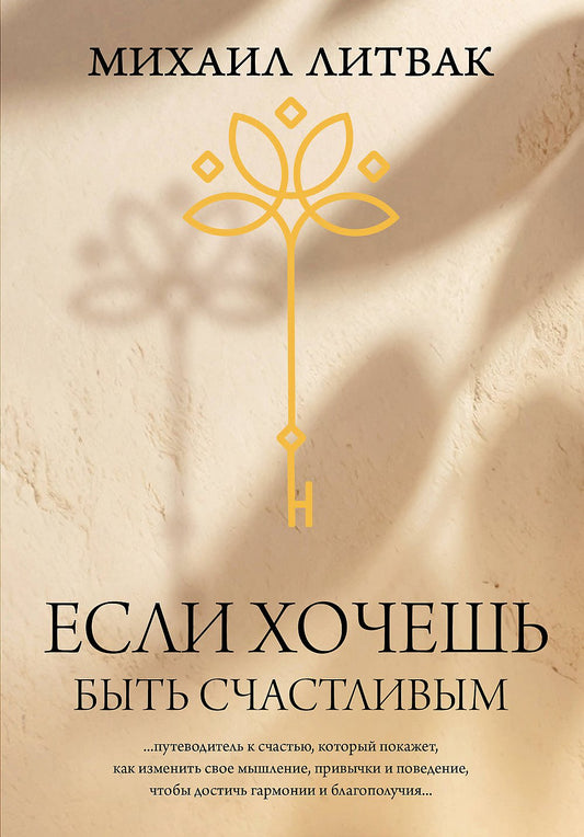 Если хочешь быть счастливым