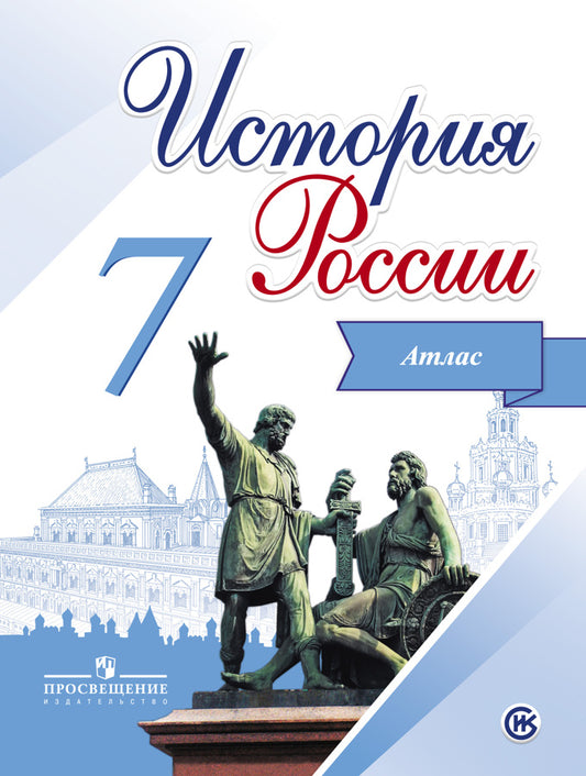История России. 7 класс. Иллюстрированный атлас. /Курукин. (-)