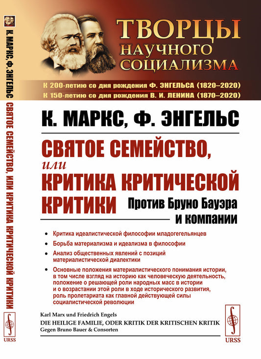 Святое семейство, или Критика критической критики: Против Бруно Бауэра и компании. Пер. с нем.